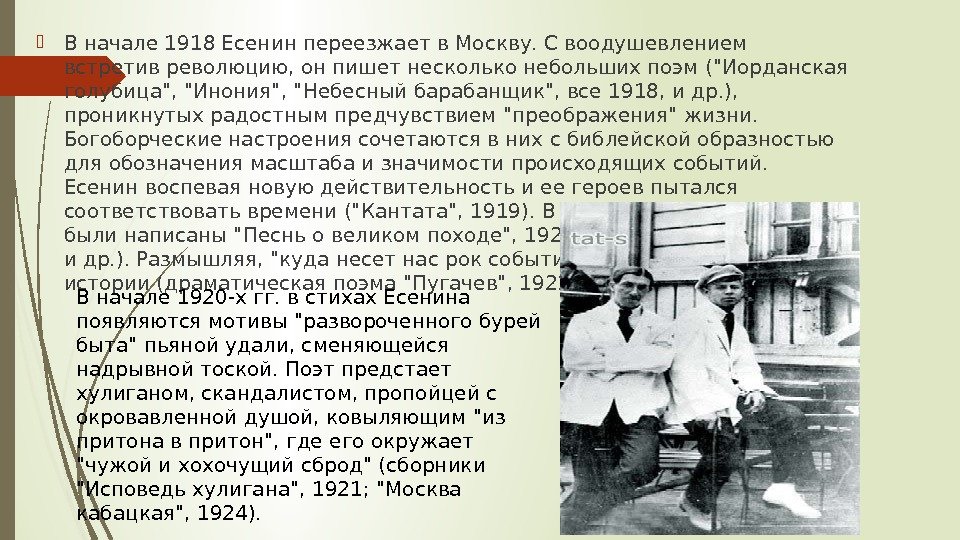  В начале 1918 Есенин переезжает в Москву. С воодушевлением встретив революцию, он пишет