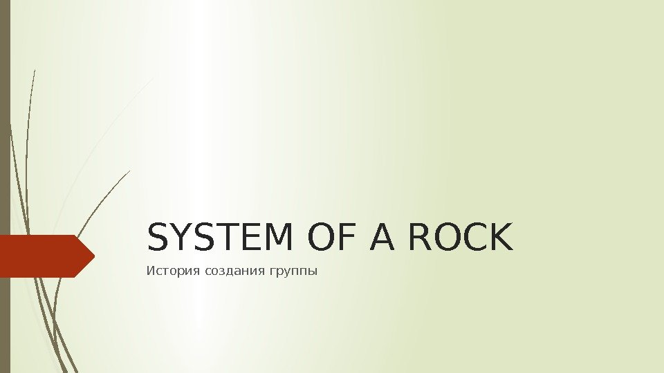 SYSTEM OF A ROCK История создания группы   