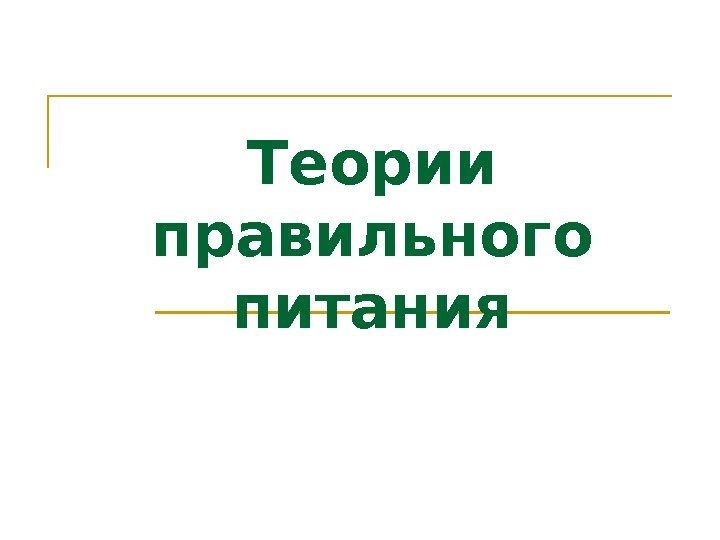   Теории правильного питания 