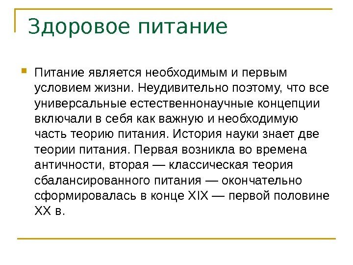  Здоровое питание Питание является необходимым и первым условием жизни. Неудивительно поэтому, что все