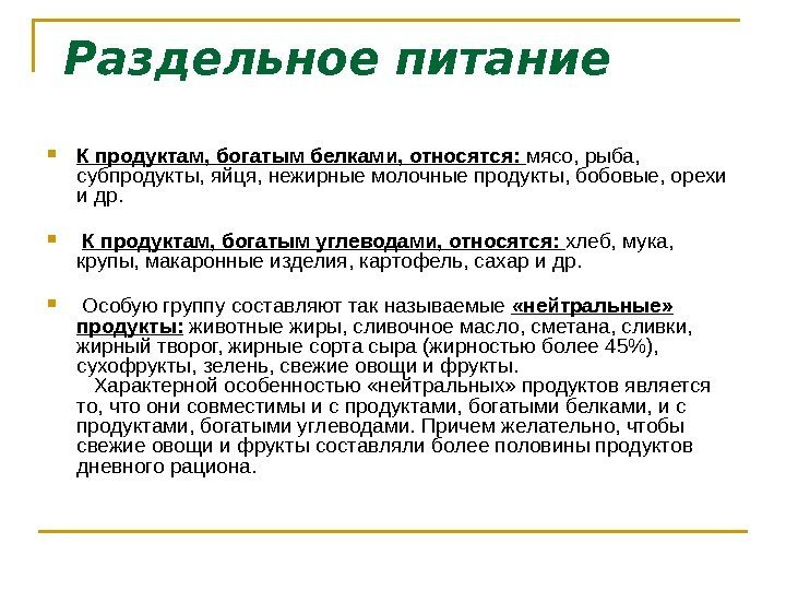  Раздельное питание К продуктам, богатым белками, относятся:  мясо, рыба,  субпродукты, яйця,