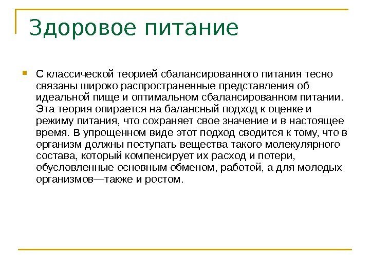  Здоровое питание С классической теорией сбалансированного питания тесно связаны широко распространенные представления об