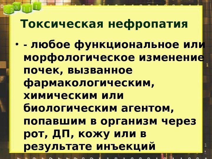 Токсическая нефропатия презентация