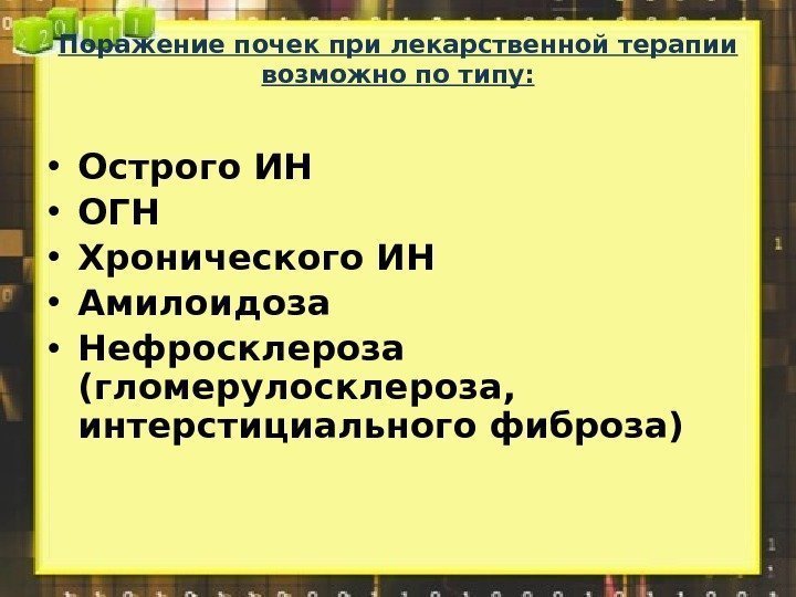 Поражение почек при лекарственной терапии возможно по типу:  • Острого ИН • ОГН