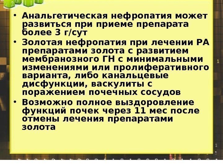  • Анальгетическая нефропатия может развиться приеме препарата более 3 г/сут • Золотая нефропатия