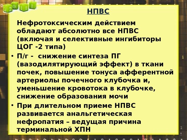 НПВС Нефротоксическим действием обладают абсолютно все НПВС (включая и селективные ингибиторы ЦОГ -2 типа)