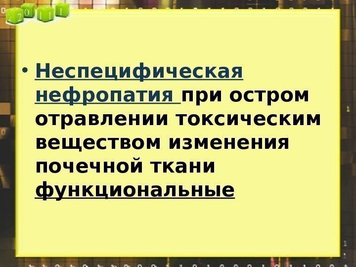  • Неспецифическая нефропатия при остром отравлении токсическим веществом изменения почечной ткани функциональные 