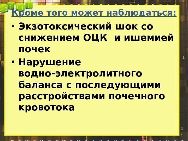 Кроме того может наблюдаться:  • Экзотоксический шок со снижением ОЦК и ишемией почек