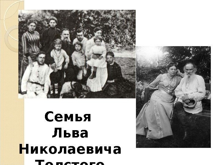 Семья Льва Николаевича Толстого  