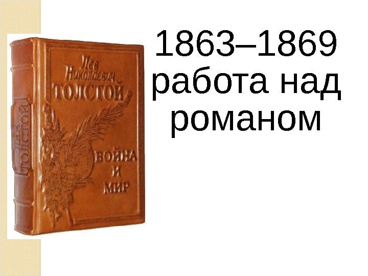 1863– 1869 работа над романом 