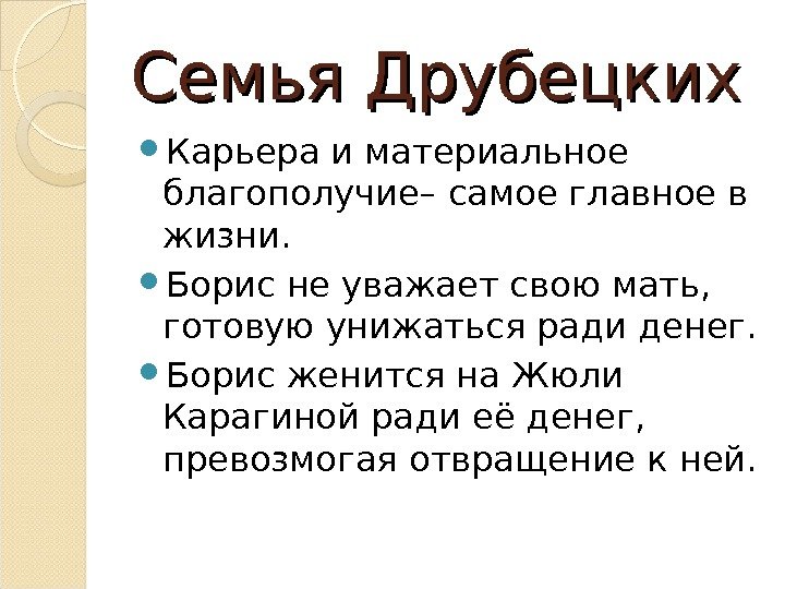 Семья Друбецких Карьера и материальное благополучие– самое главное в жизни.  Борис не уважает