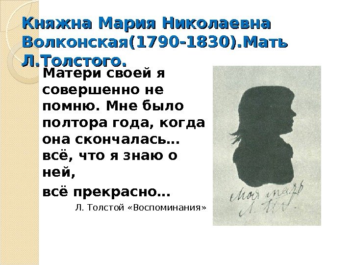 Княжна Мария Николаевна Волконская(1790 -1830). Мать Л. Толстого. Матери своей я  совершенно не