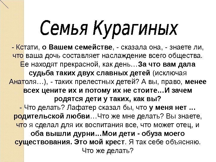 - Кстати,  о Вашем семействе , - сказала она, - знаете ли, 