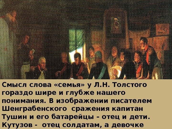 Смысл слова «семья» у Л. Н. Толстого  гораздо шире и глубже нашего понимания.