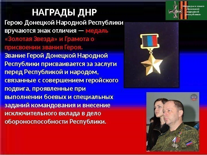 НАГРАДЫ ДНР Герою Донецкой Народной Республики вручаются знак отличия — медаль  «Золотая Звезда»