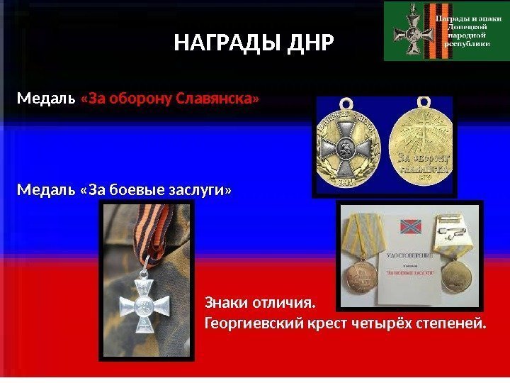 НАГРАДЫ ДНР Медаль  «За оборону Славянска» Медаль «За боевые заслуги»   