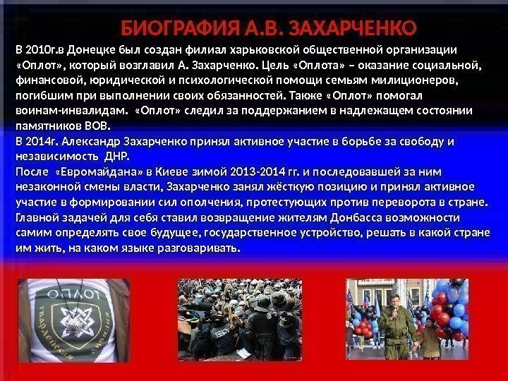 В 2010 г. в Донецке был создан филиал харьковской общественной организации  «Оплот» ,