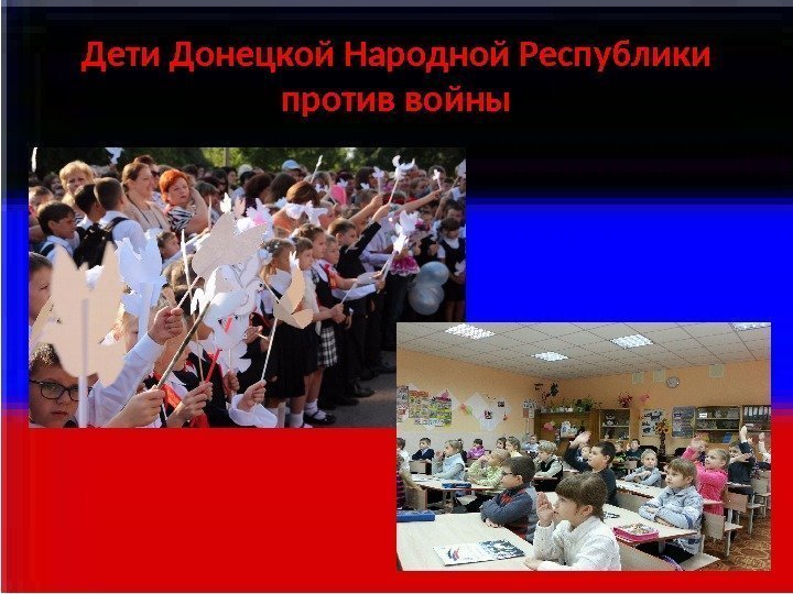Дети Донецкой Народной Республики против войны 