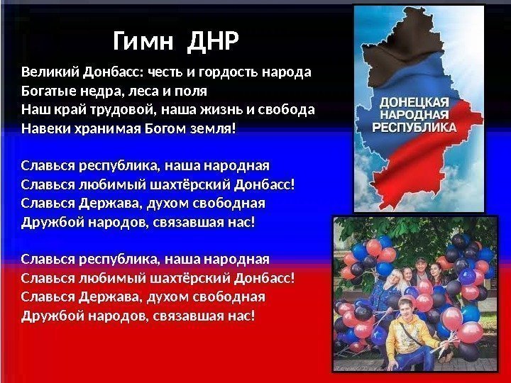 Великий Донбасс: честь и гордость народа Богатые недра, леса и поля Наш край трудовой,