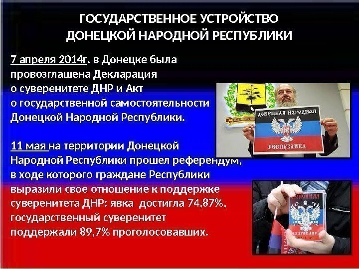 ГОСУДАРСТВЕННОЕ УСТРОЙСТВО ДОНЕЦКОЙ НАРОДНОЙ РЕСПУБЛИКИ 7 апреля 2014 г. в Донецке была провозглашена Декларация