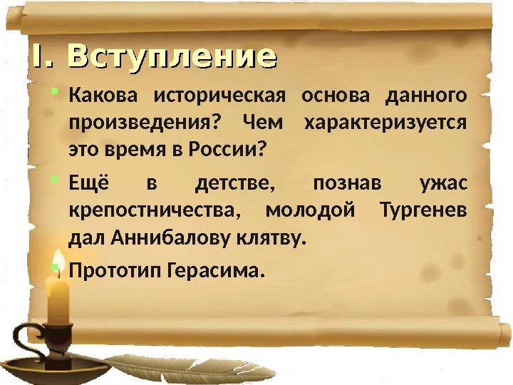 II. Вступление Какова историческая основа данного произведения?  Чем характеризуется это время в России?