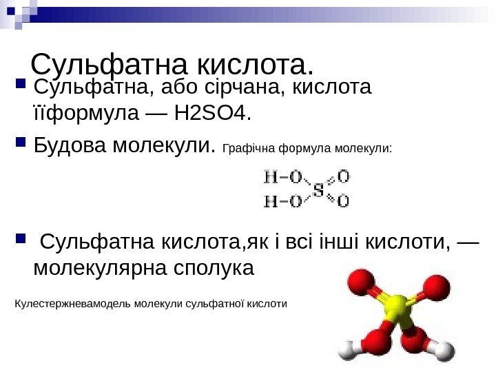 Сульфатна кислота.  Сульфатна, або сірчана, кислота їїформула — H 2 SO 4. 