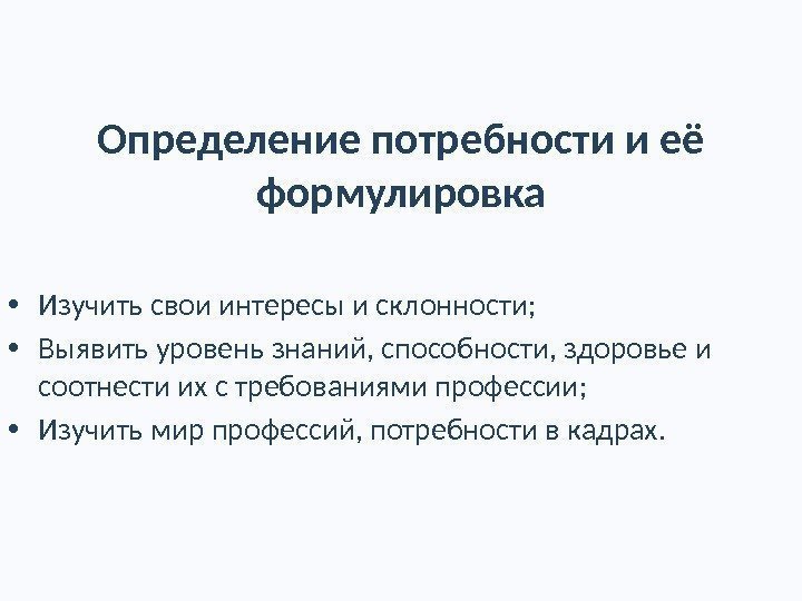 Выявление конкретной потребности в проекте мой профессиональный выбор