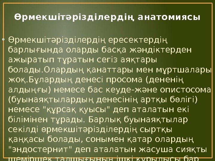 Өрмекшітәрізділердің анатомиясы • Өрмекшітәрізділердің ересектердің барлығында оларды басқа жәндіктерден ажыратып тұратын сегіз аяқтары болады.