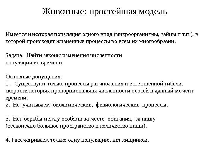 Имеется некоторая популяция одного вида (микроорганизмы, зайцы и т. п. ), в которой происходят