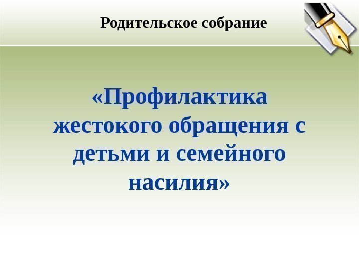  «Профилактика жестокого обращения с детьми и семейного насилия» Родительское собрание 