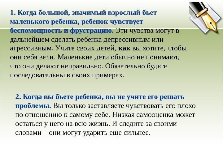 1. Когда большой, значимый взрослый бьет маленького ребенка, ребенок чувствует беспомощность и фрустрацию. 