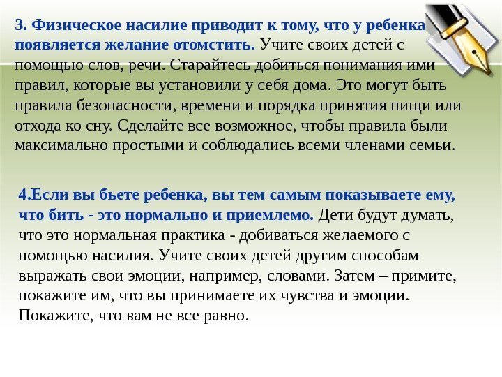 3. Физическое насилие приводит к тому, что у ребенка появляется желание отомстить.  Учите