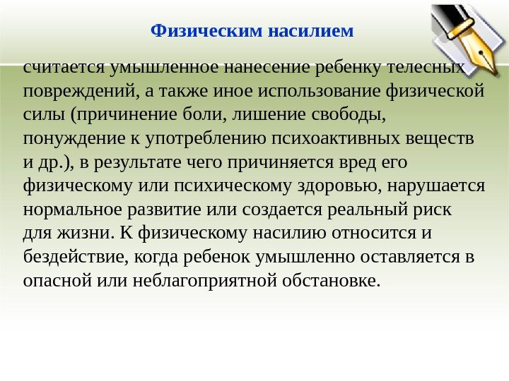 Физическим насилием  считается умышленное нанесение ребенку телесных повреждений, а также иное использование физической