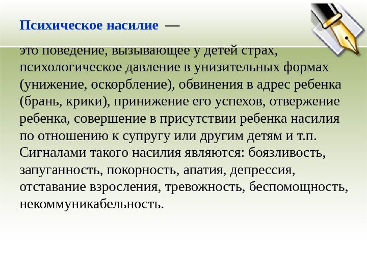 Психическое насилие —  это поведение, вызывающее у детей страх,  психологическое давление в