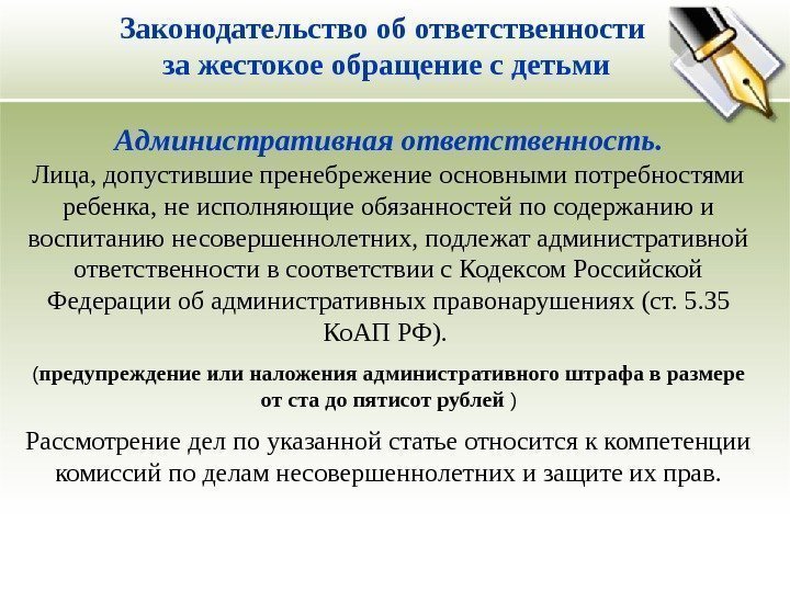 Законодательство об ответственности  за жестокое обращение с детьми Административная ответственность. Лица, допустившие пренебрежение