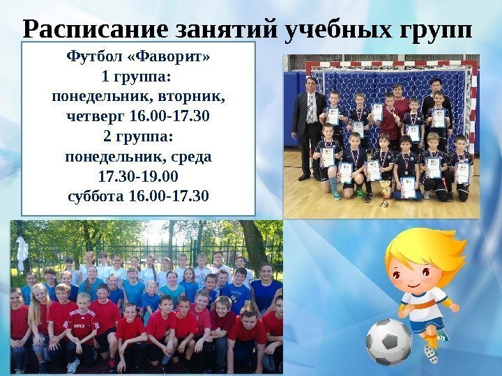 Футбол «Фаворит» 1 группа:  понедельник, вторник,  четверг 16. 00 -17. 30 2