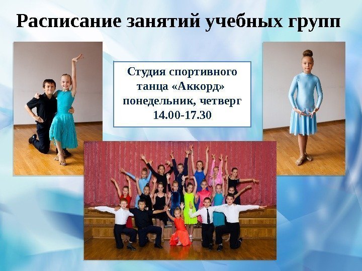 Расписание занятий учебных групп Студия спортивного танца «Аккорд»  понедельник, четверг 14. 00 -17.