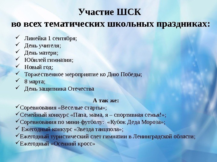 Участие  ШСК во всех тематических школьных праздниках:  Линейка 1 сентября;  День