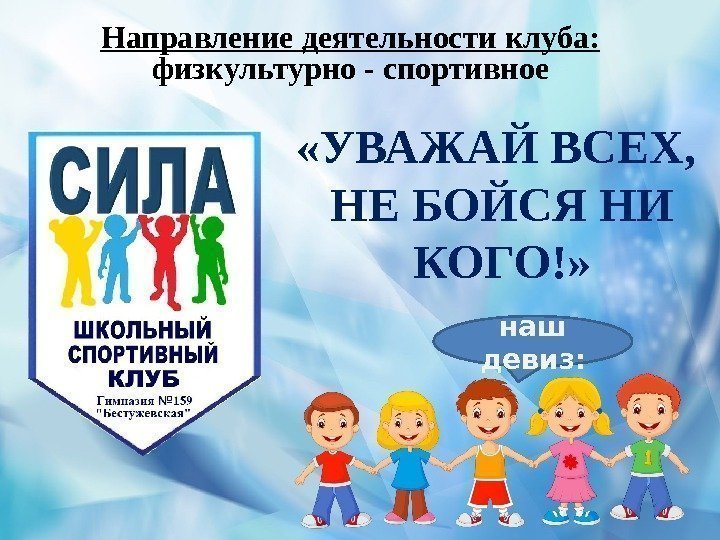 Направление деятельности клуба:  физкультурно - спортивное «УВАЖАЙ ВСЕХ,  НЕ БОЙСЯ НИ КОГО!»