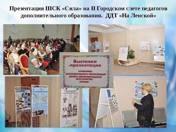 Презентация ШСК «Сила» на II Городском слете педагогов дополнительного образования.  ДДТ «На Ленской»