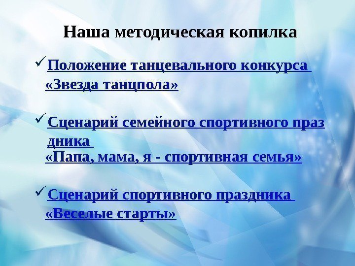 Наша методическая копилка Положение танцевального конкурса  «Звезда танцпола »  Сценарий семейного спортивного