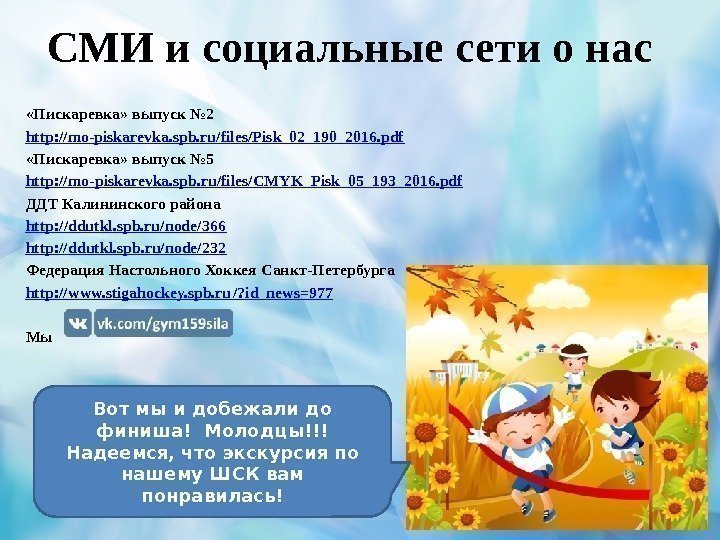 СМИ и социальные сети о нас «Пискаревка» выпуск № 2 http: //mo-piskarevka. spb. ru/files/Pisk_02_190_2016.