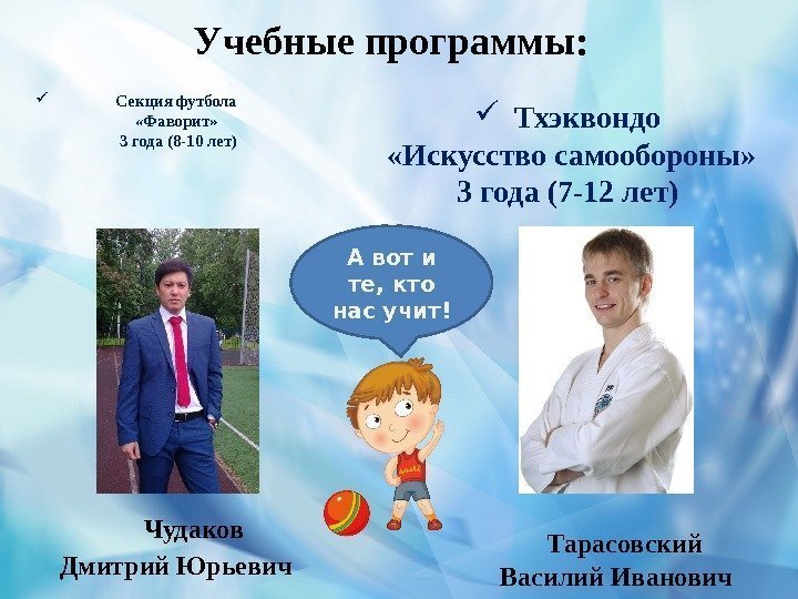 Учебные программы:  Секция футбола  «Фаворит»  3 года (8 -10 лет) 