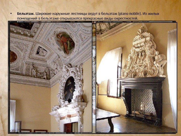  • Бельэтаж. Широкие наружные лестницы ведут в бельэтаж (piano nobile). Из жилых помещений