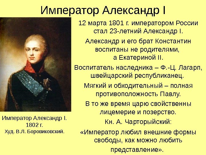   Император Александр I 12 марта 1801 г. императором России стал 23 -летний
