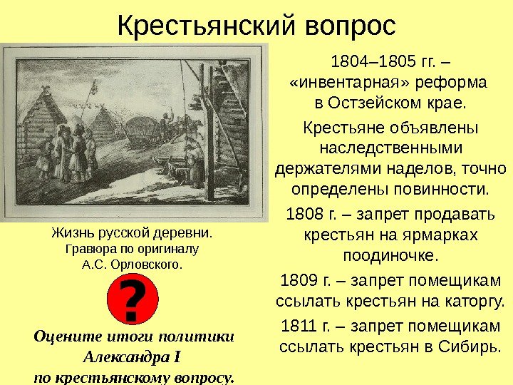   Крестьянский вопрос 1804– 1805 гг. –  «инвентарная» реформа в Остзейском крае.