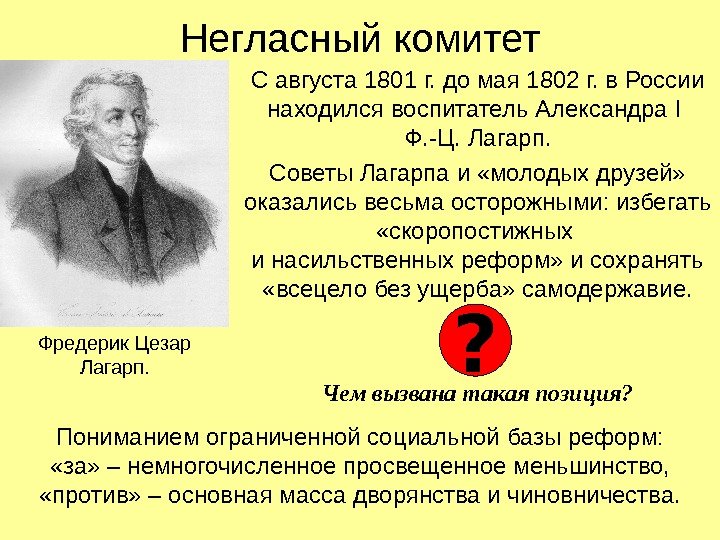   Негласный комитет С августа 1801 г. до мая 1802 г. в России