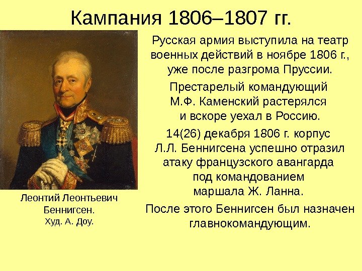 Кампания 1806– 1807 гг. Русская армия выступила на театр военных действий в ноябре 1806