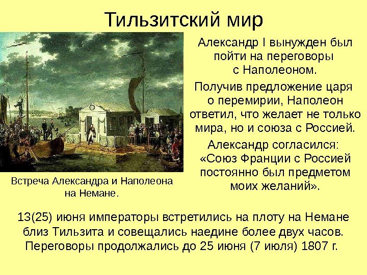 Тильзитский мир Александр I вынужден был пойти на переговоры с Наполеоном. Получив предложение царя