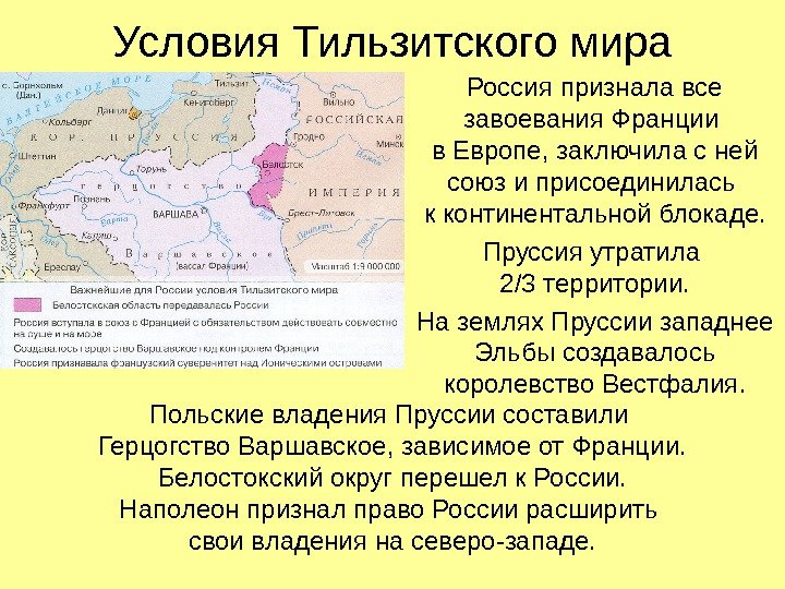Условия Тильзитского мира Россия признала все завоевания Франции в Европе, заключила с ней союз